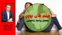 فیلم های پورن  معضل روابط زناش...