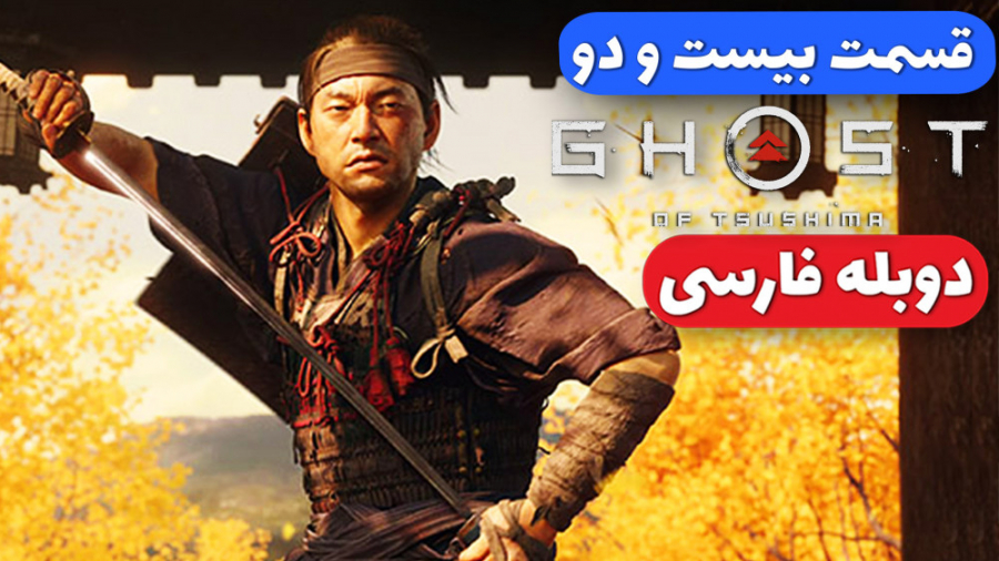 Ghost Of Tsushima Part 22 - شب...