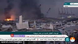 جزئیات انفجار وحشتناک بیروت