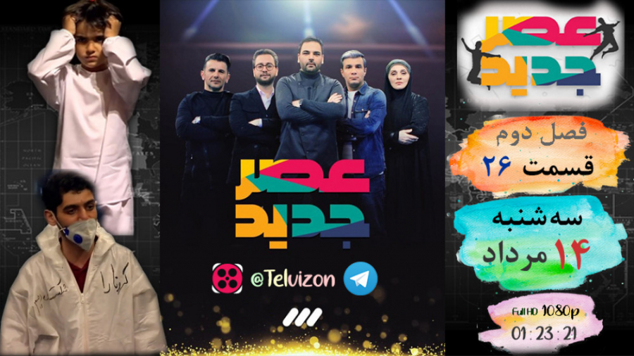 فصل دوم مسابقه عصر جدید قسمت ب...