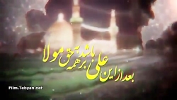 نماهنگ بسیار زیبای عید غدیر