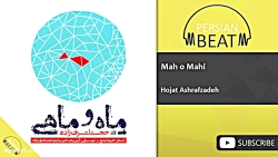 حجت اشرف زاده - ماه و ماهی