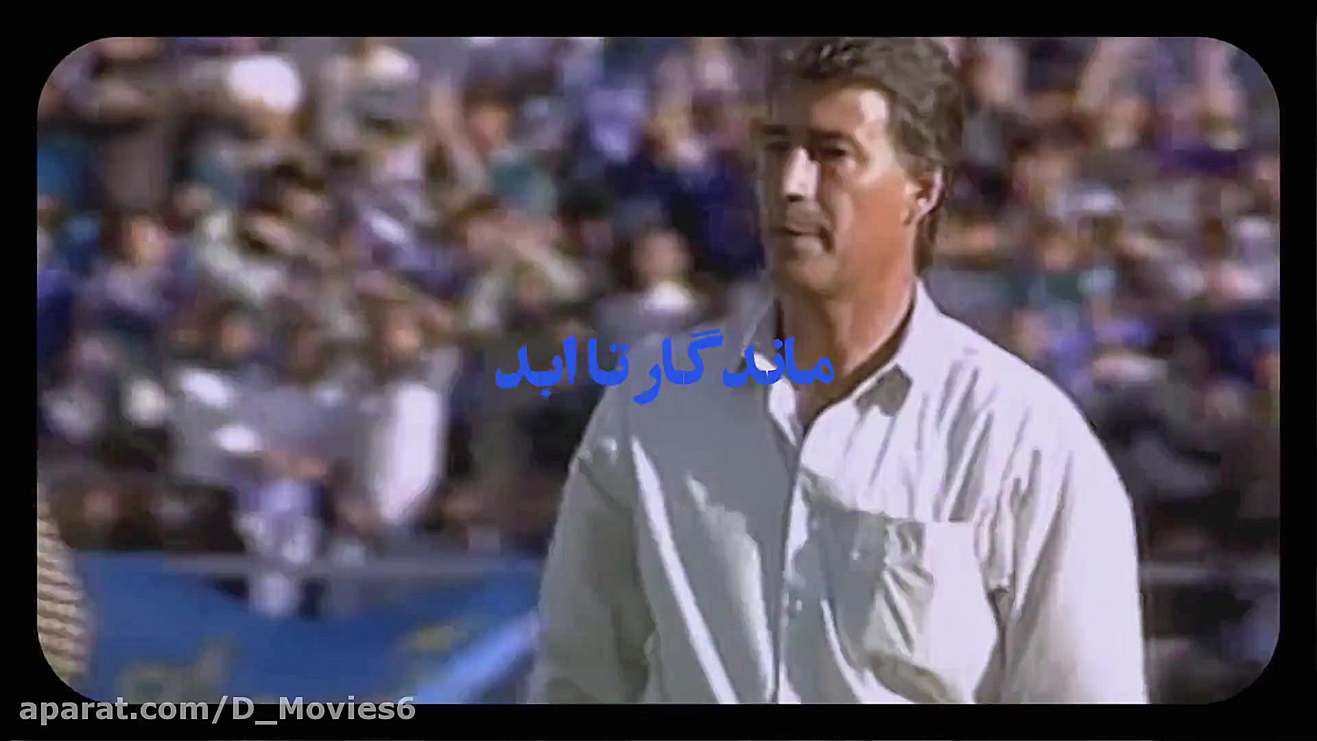 فیلم آبی به رنگ آسمان مستندی درباره باشگاه استقلال زمان60ثانیه