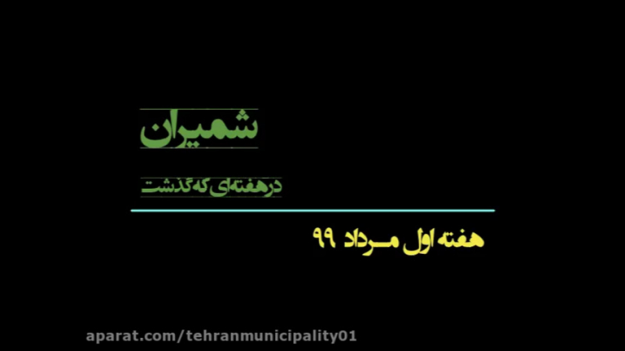 رویدادهای خبری شهرداری منطقه ی...