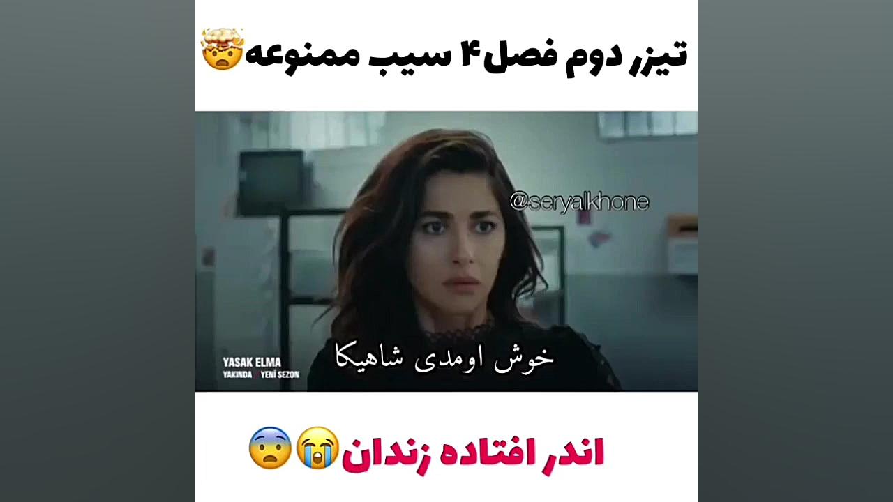سریال سیب ممنوعه فصل چهارم تیزر دوم زمان40ثانیه