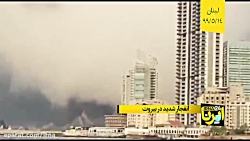 انفجار شدید در بیروت