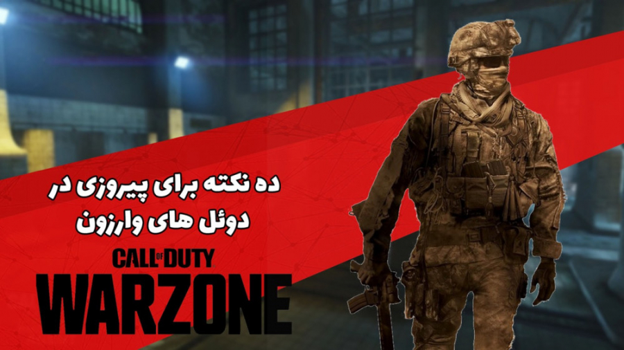 ده نکته برای پیروزی در دوئل ها...