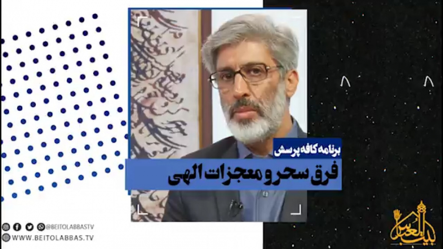 فرق سحر و جادو با معجزات الهی...