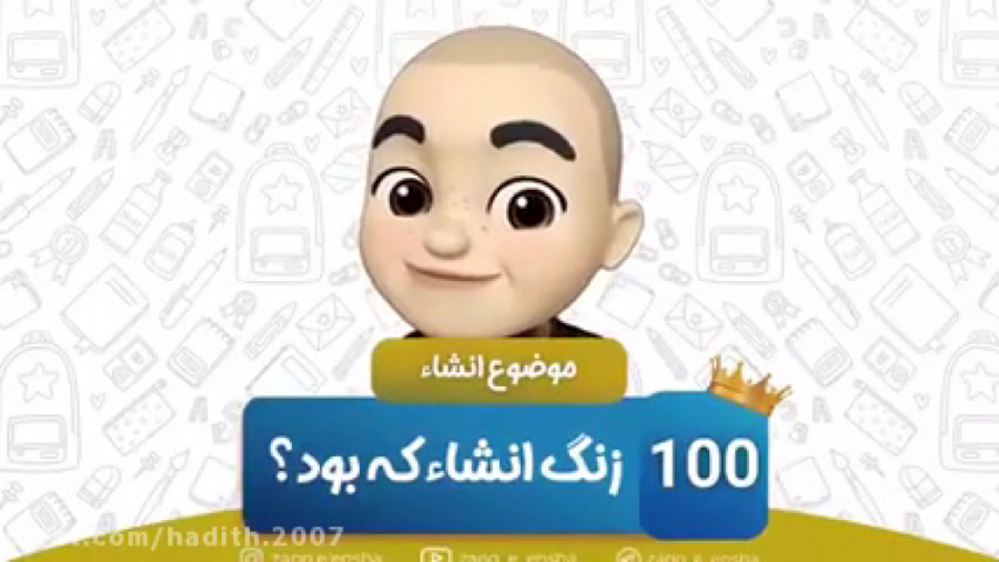 زنگ انشا 100 (زنگ انشا که بود؟...