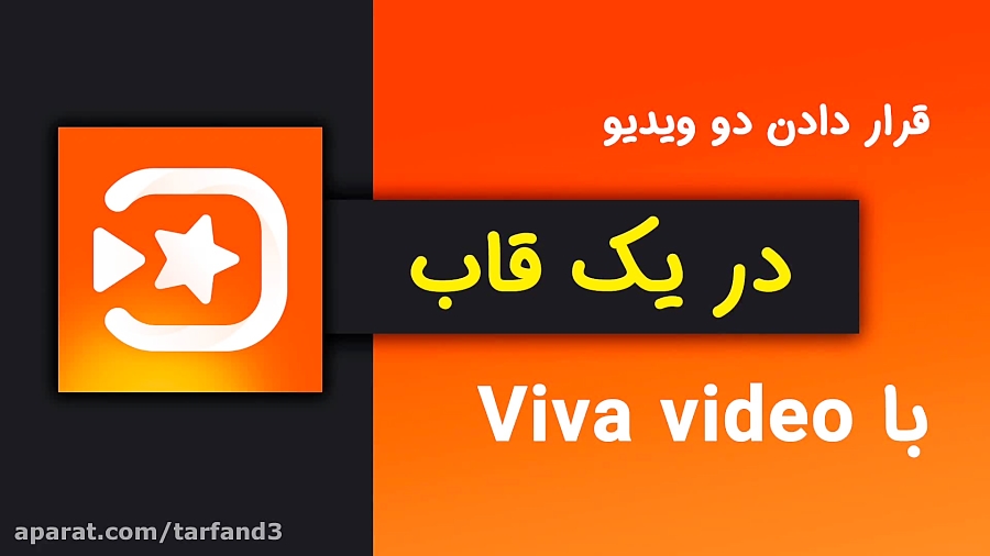 آموزش قرار دادن دو ویدیو در یک قاب با برنامه ویوا ویدیو