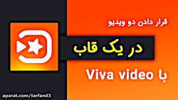 آموزش قرار دادن دو ویدیو در یک...