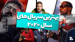 بهترین سریال های سال 2020 زمان838ثانیه