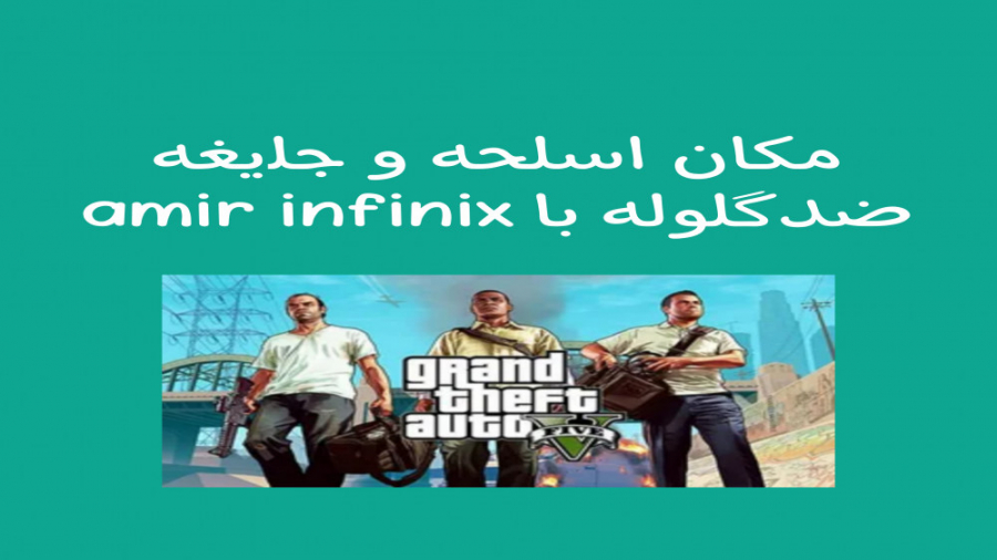 مکان اسلحه فَضایی و جلیغه ضد گلوله در GTA V