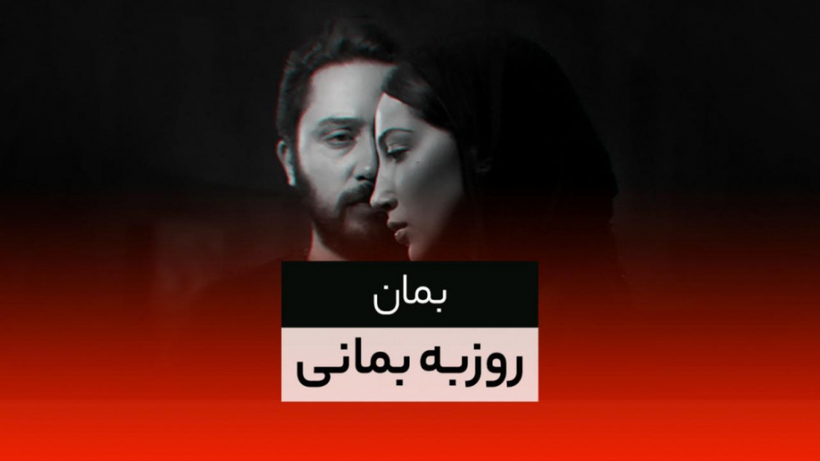 موزیک ویدیو «بمان» با صدای روز...