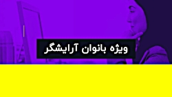 سمینار آنلاین زیبایی با کلیدها...