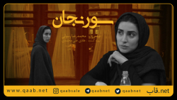فیلم سورنجان به زودی درون #قاب_نت زمان59ثانیه