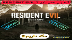 گیم پلی خفن بازی RESIDENT EVIL 7/با گیمر GAR_VND/پارت۱