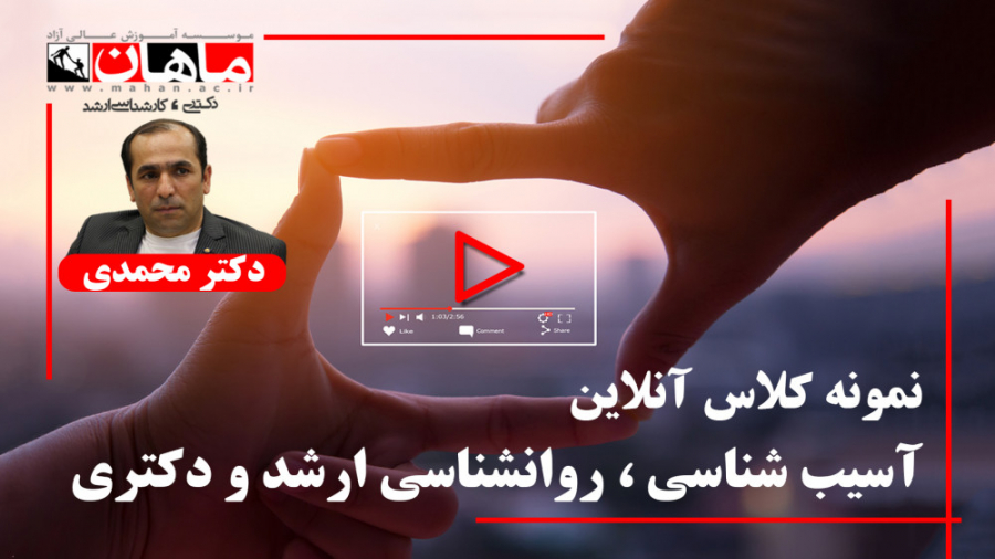 آسیب شناسی دکتر محمدی رشته روانشناسی مقطع ارشد و دکتری رفع افتادگی پلک