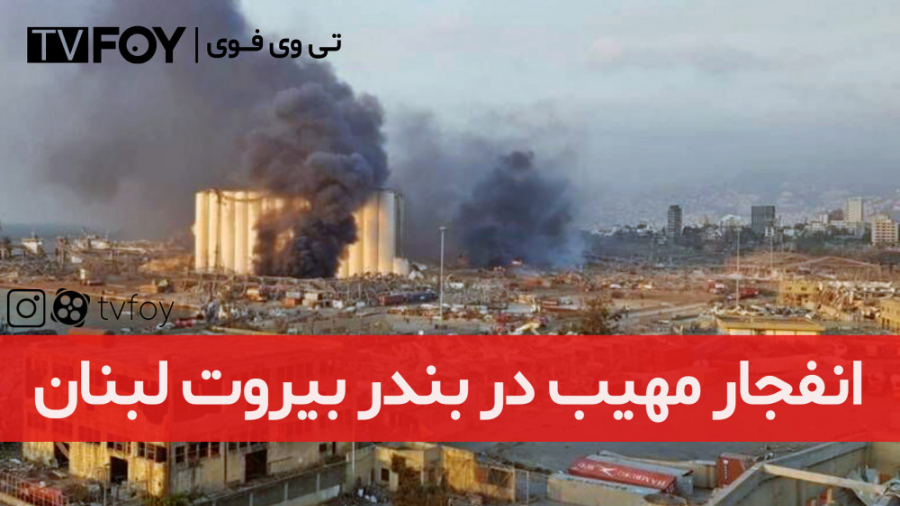 تی وی فوی | انفجار مهیب در بند...