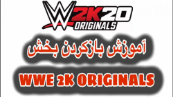 آموزش بازکردن بخش  WWE 2K ORIGINALS در WWE 2K20