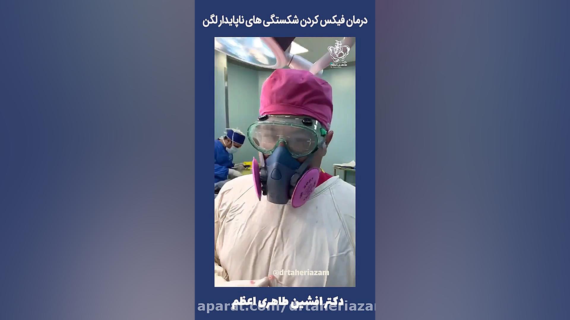 درمان فیکس کردن شکستگی های ناپایدار لگن هایده