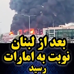 فوری ؛ بعد از لبنان نوبت امارات رسید آتش سوزی گسترده در بازار میوه