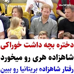 کلیپ جالب_داشت خوراکی شاهزاده...