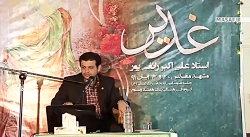 غدیر (جلسه 1) _ سخنرانی استاد...
