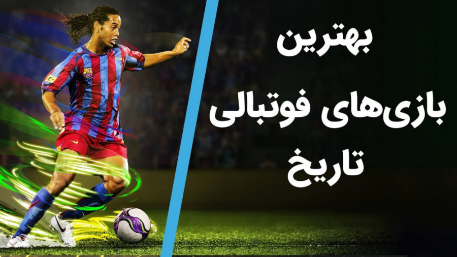 بهترین بازی های فوتبالی تاریخ