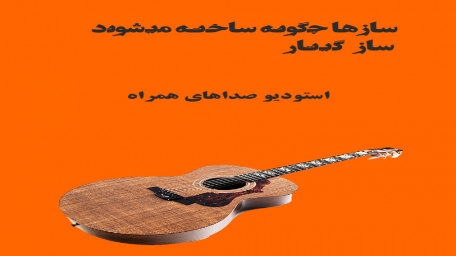 ساز گیتار چگونه ساخته میشود؟