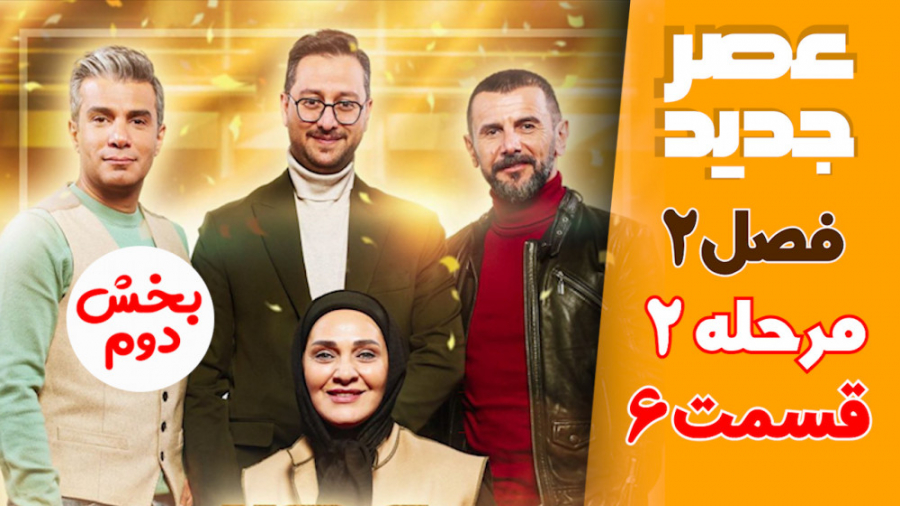 عصر جدید - مرحله 2 - قسمت 6 (پ...