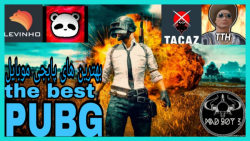 ۴تا از بهترین پلیر های پابجی موبایل || top 4 best pubg mobile players