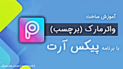 آموزش ساخت واترمارک با برنامه...