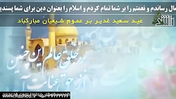 تبریک عید غدیر خم / عید غدیر م...