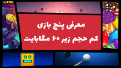 بهترین بازی های کم حجم زیر ۶۰...