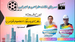 سریال نکات طراحی و اجرایی (قسمت دوم) معرفی سقف تیرچه بلوک و مفاهیم طراحی زمان615ثانیه
