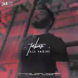 دانلود آهنگ علی یاسینی تبر