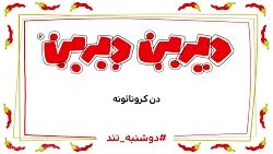 دیرین دیرین - دن کرونائونه