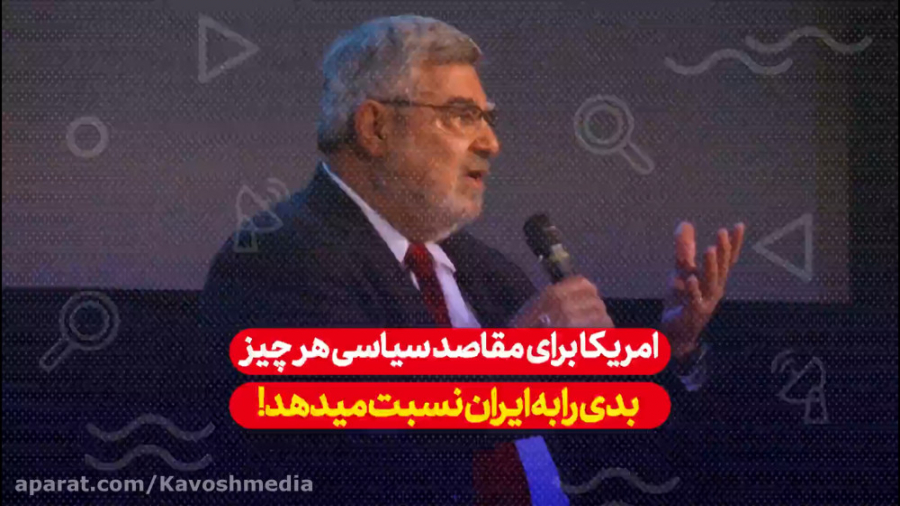 آمریکا برای مقاصد سیاسی هر اتف...