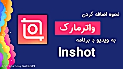 نحوه اضافه کردن واترمارک به وی...