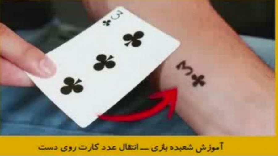 آموزش شعبده بازی  ـ   انتقال عدد کارت روی دست