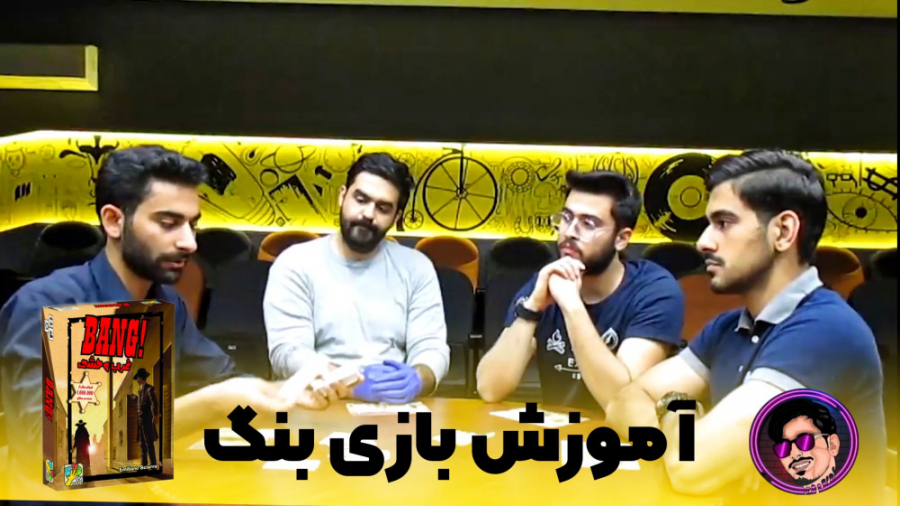 آموزش و معرفی بازی بنگ /Bang/دکتربردگیم/drboardgames زمان770ثانیه
