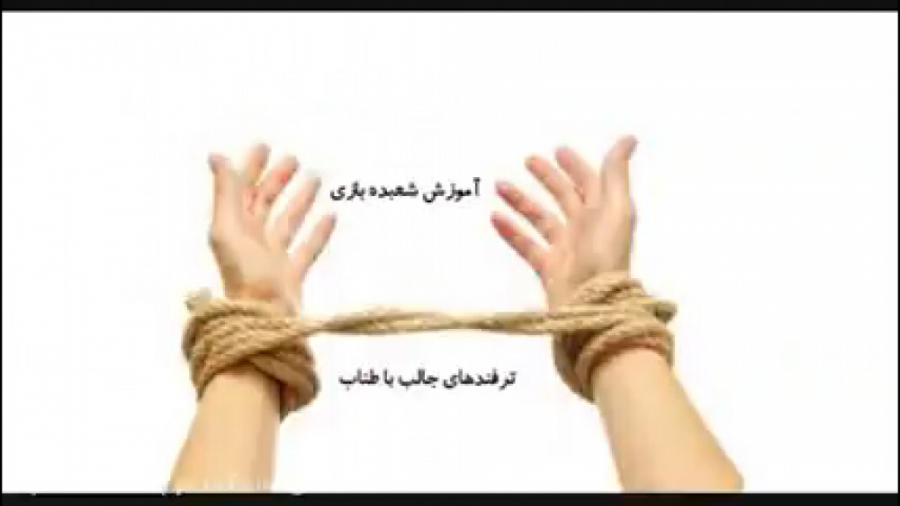 آموزش شعبده بازی  ـ   ترفندهای جالب با طناب