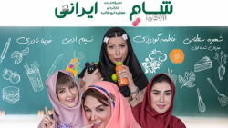 مسابقه شام ایرانی میزبان شب اول شهره سلطانی - فصل 6 زمان56ثانیه