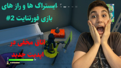 ایستراگ ها و راز های بازی فورتنایت  2#