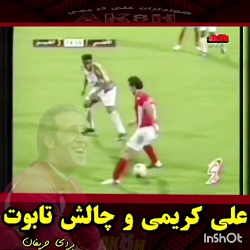 علی کریمی و چالش تابوت