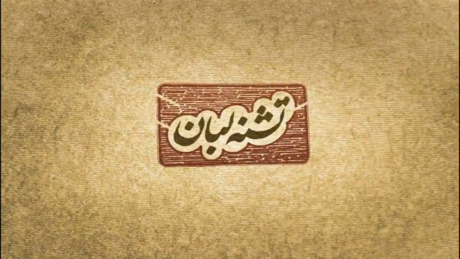 نماهنگ تشنه لبان 4