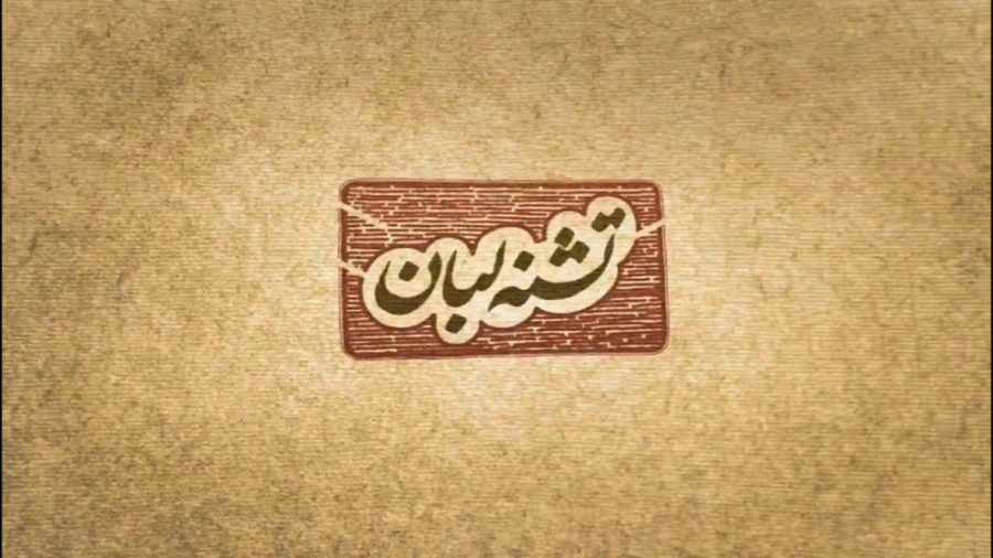 نماهنگ تشنه لبان 5