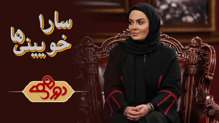 سارا خویینی ها در برنامه دورهم...