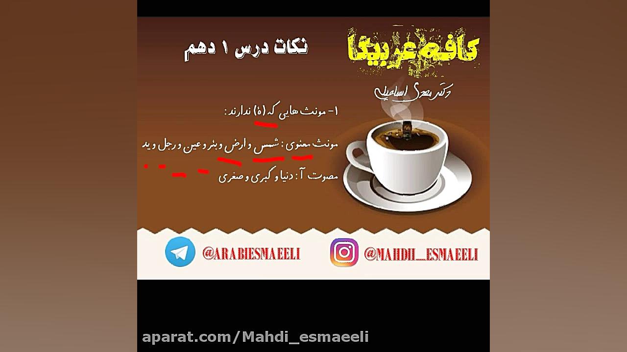 عربی دهم - درس اول عربی کنکور با دکتر مهدی اسماعیلی